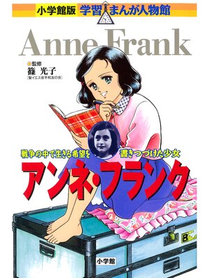 小学館版 学習まんが人物館 野口英世 - Digi Tosho Shinshu - OverDrive